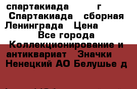12.1) спартакиада : 1983 г - VIII Спартакиада - сборная Ленинграда › Цена ­ 149 - Все города Коллекционирование и антиквариат » Значки   . Ненецкий АО,Белушье д.
